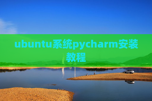 ubuntu系统pycharm安装教程