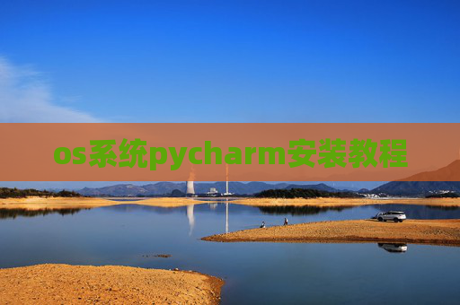 os系统pycharm安装教程 os系统pycharm安装教程