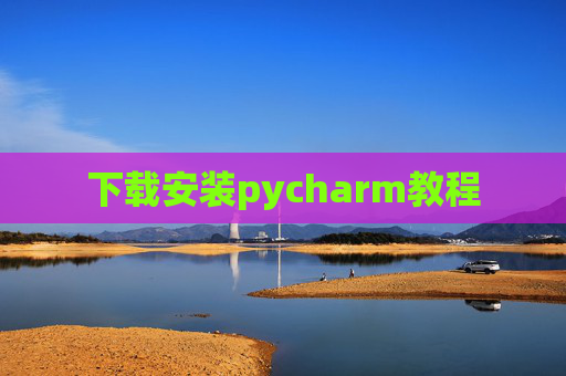 下载安装pycharm教程