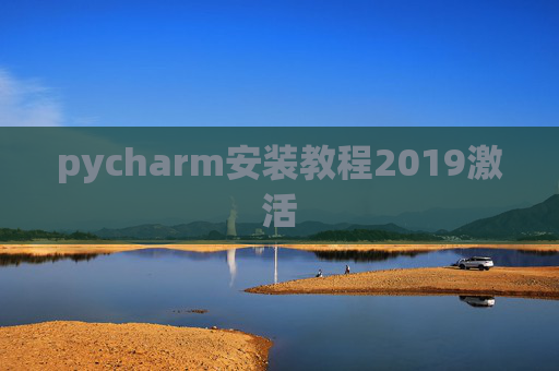 pycharm安装教程2019激活